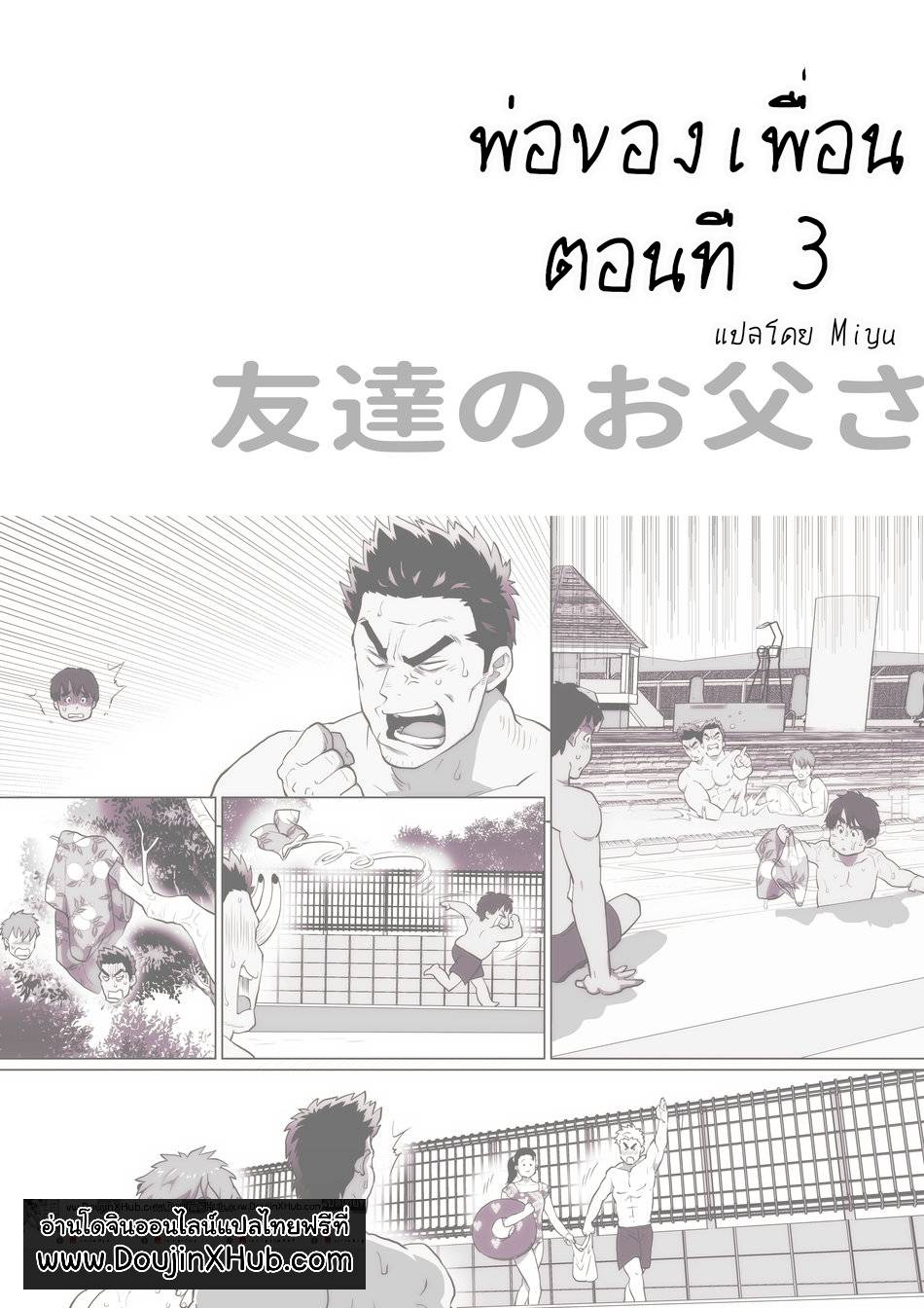พ่อของเพื่อน ตอนที่ 3-1