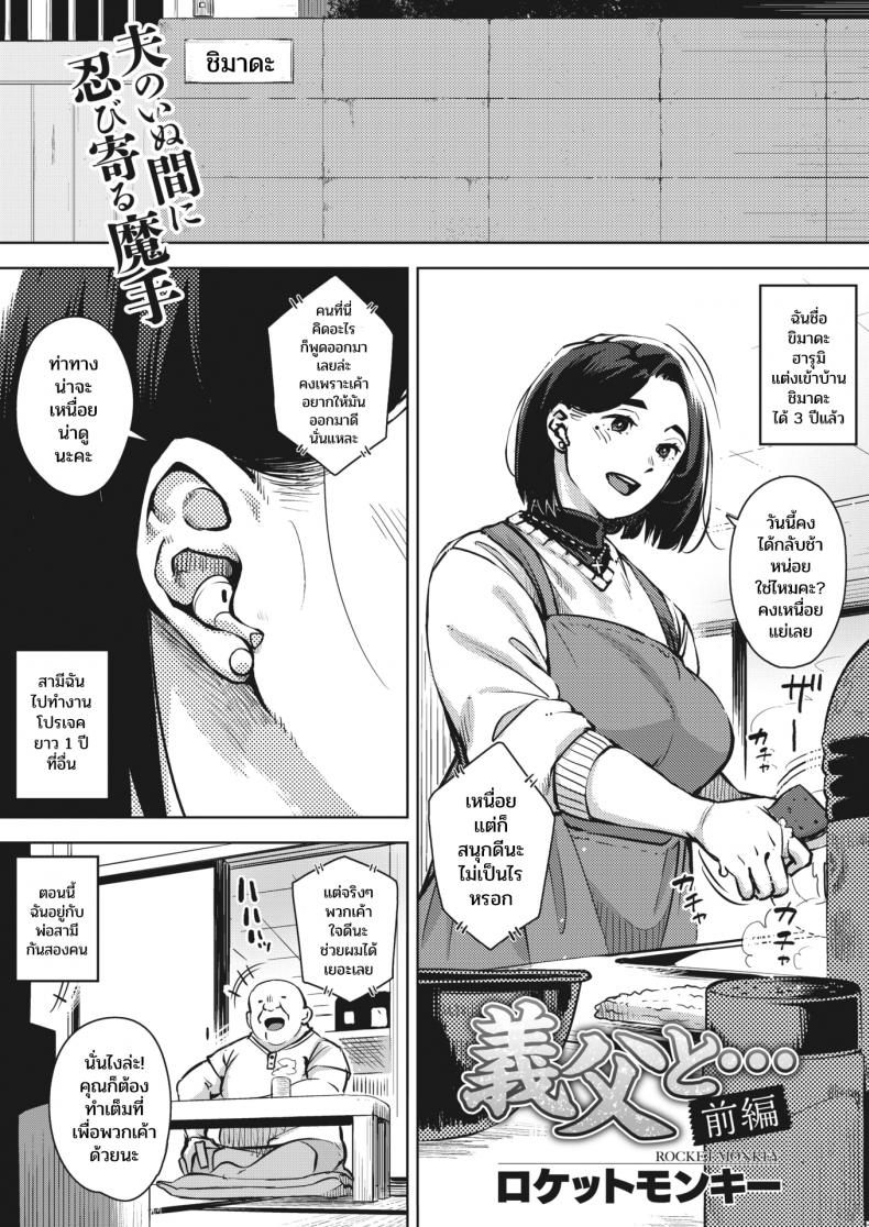 ความสัมพันธ์ต้องห้ามของเมียกับพ่อของผม ตอนที่ 1-1