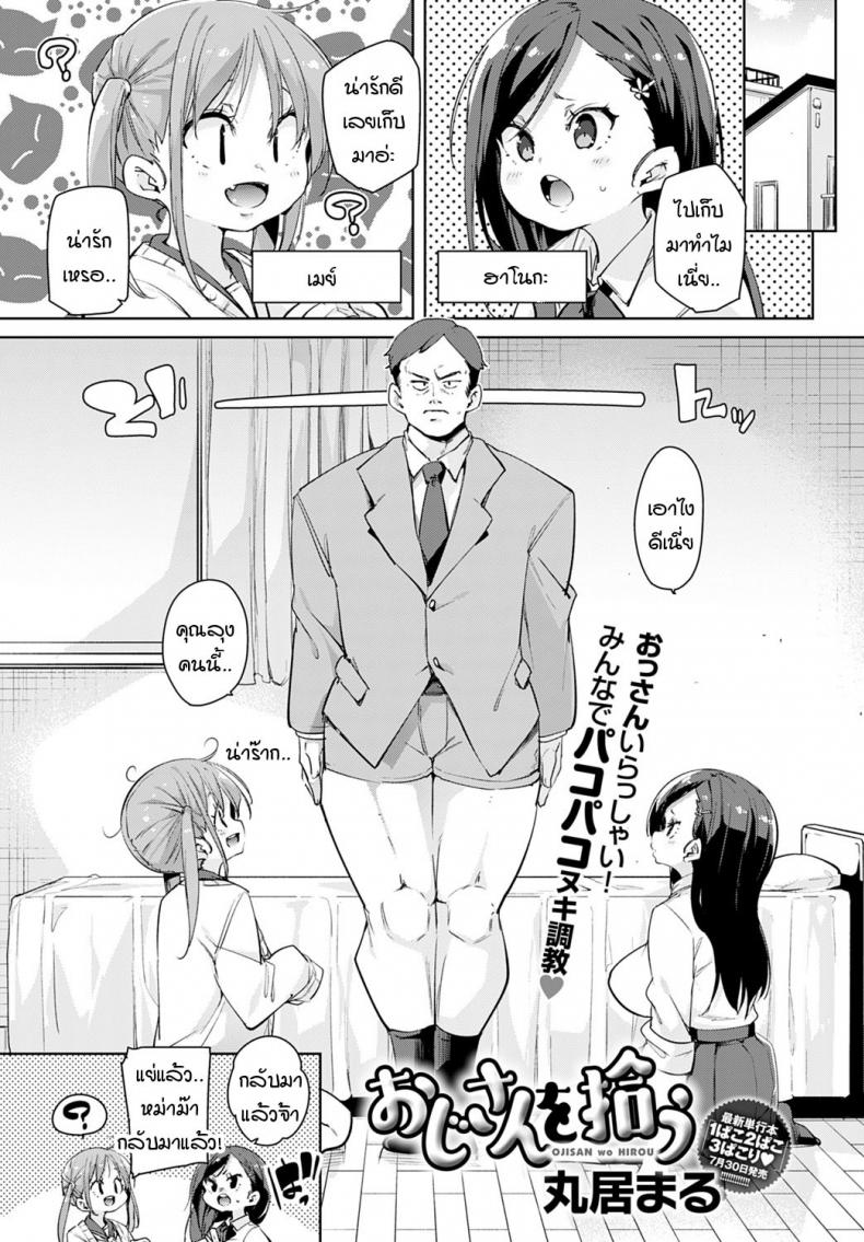หนูเก็บคุณลุงมาได้ค่ะคุณแม่-1