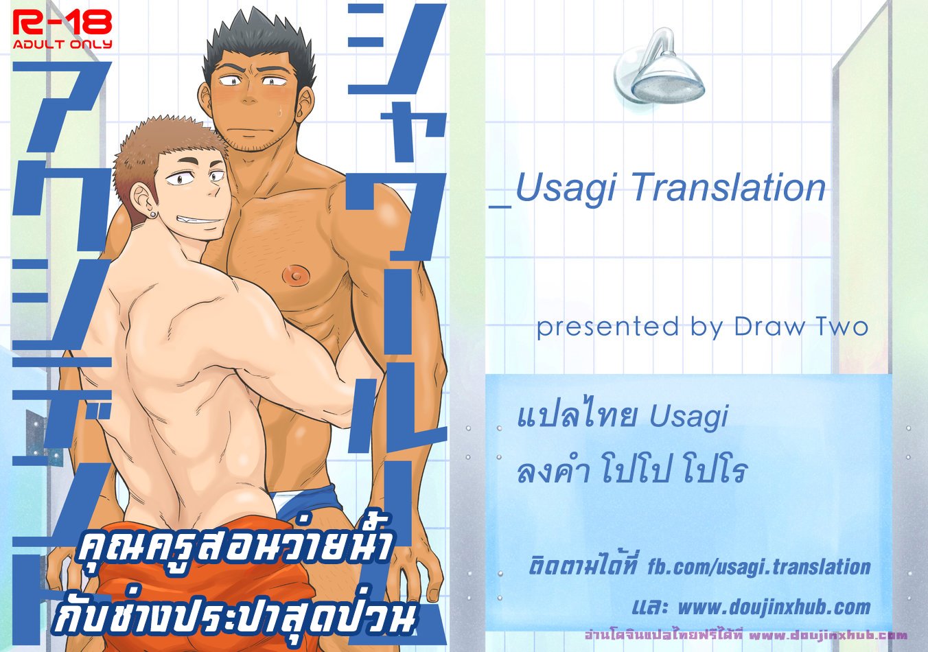 คุณครูสอนว่ายน้ำกับช่างประปาสุดป่วน-1