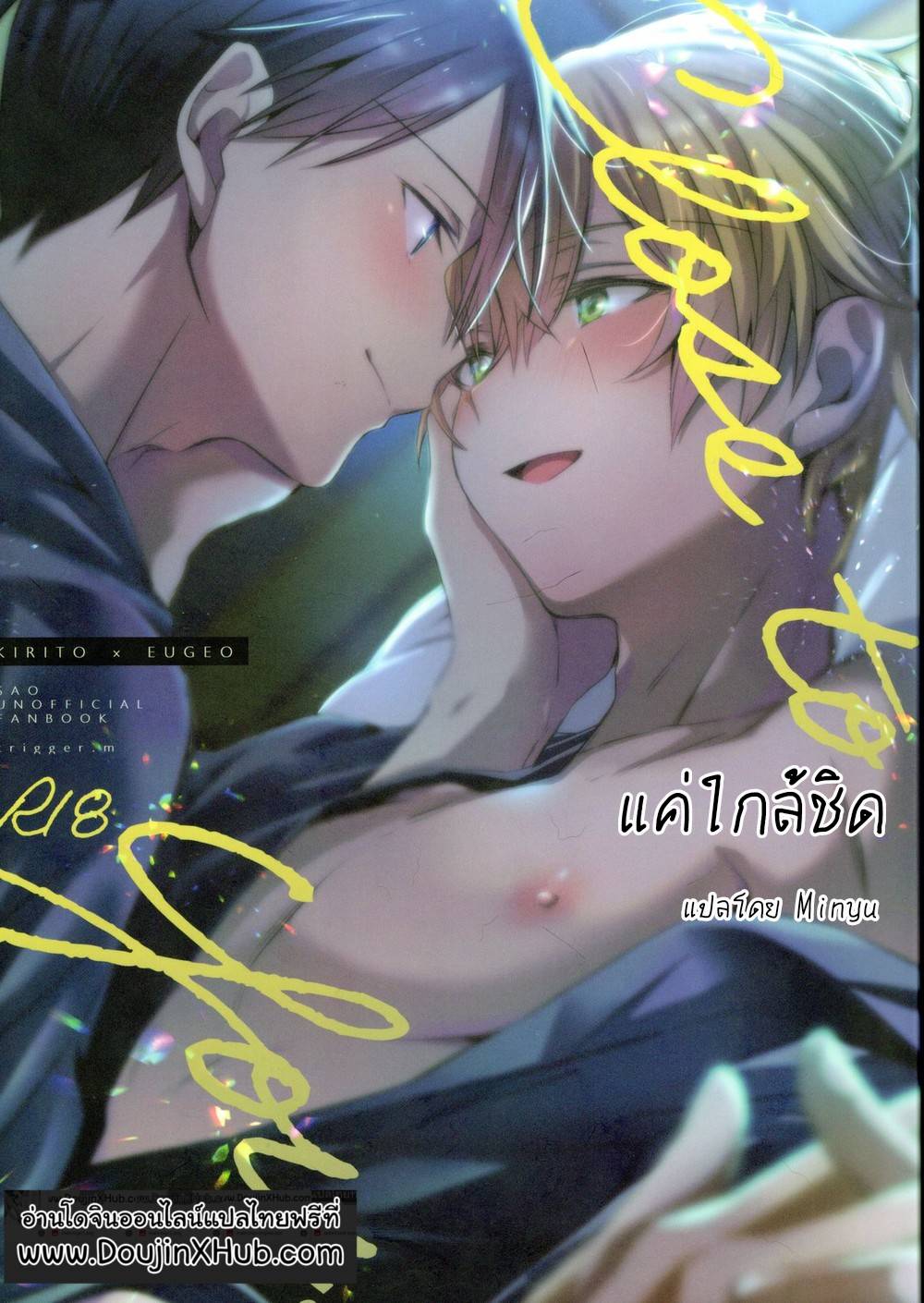 แค่ใกล้ชิด-1