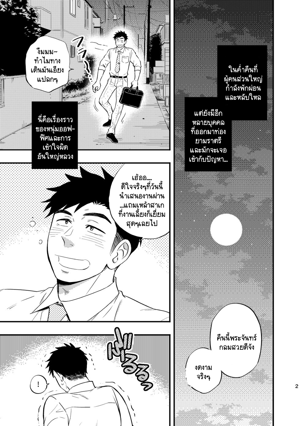 อย่าถือสาคนเมานะครับ คุณตำรวจ ภาค 1-3