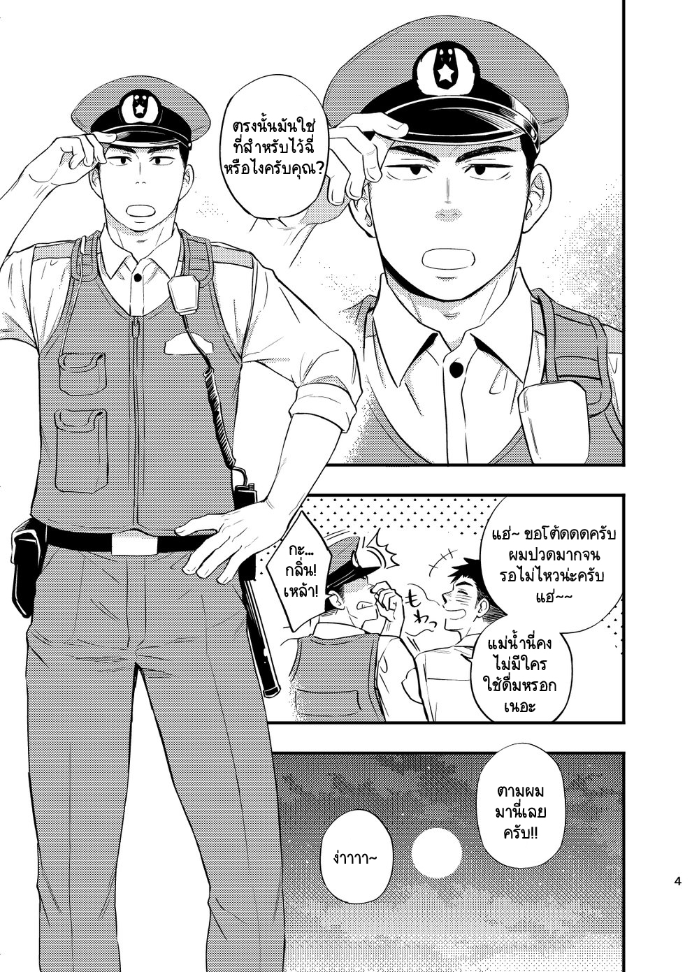 อย่าถือสาคนเมานะครับ คุณตำรวจ ภาค 1-5