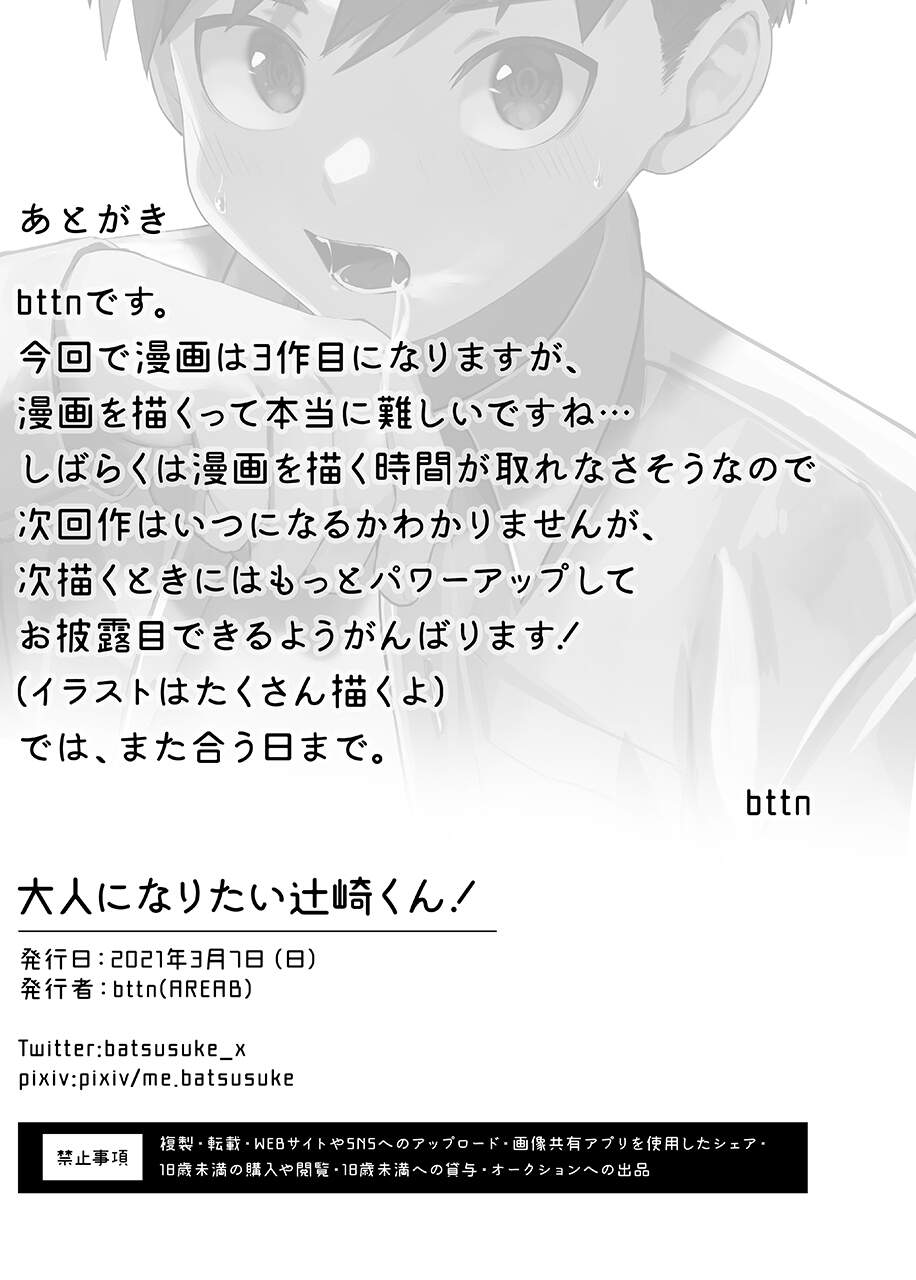 สึจิซากิคุง อยากเป็นผู้ใหญ่-31