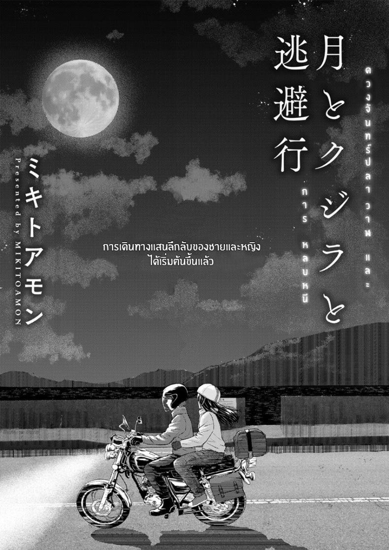 ดวงจันทร์ ปลาวาฬ เเละการหลบหนี-2