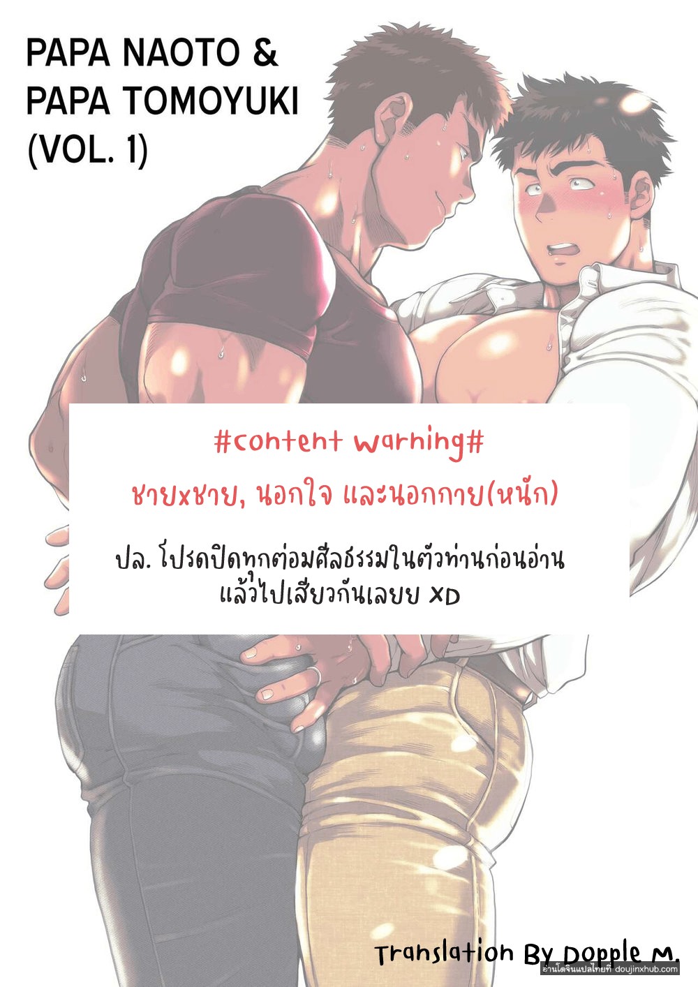 ปะป๊านาโอโตะ & ปะป๊าโทโมยูกิ ตอนที่ 1-2