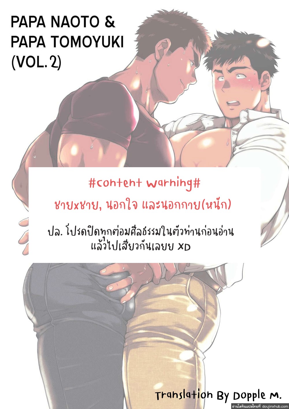ปะป๊านาโอโตะ & ปะป๊าโทโมยูกิ ตอนที่ 2-2