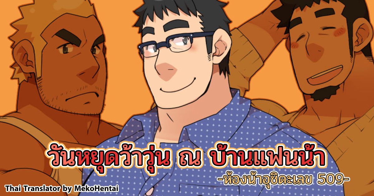 วันหยุดว้าวุ่น ณ บ้านแฟนน้า ห้องน้าอุชิดะเลข 509-22