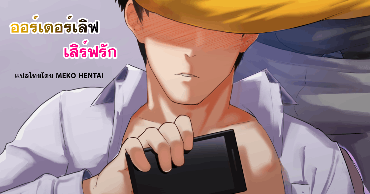 ออร์เดอร์เลิฟ เสิร์ฟรัก-28