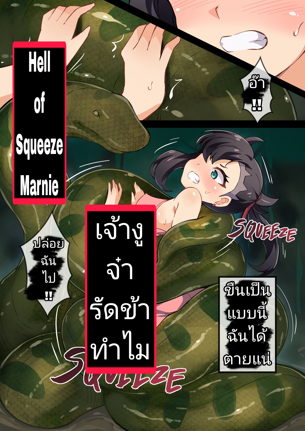 เจ้างูจ๋ารัดข้าทำไม-6