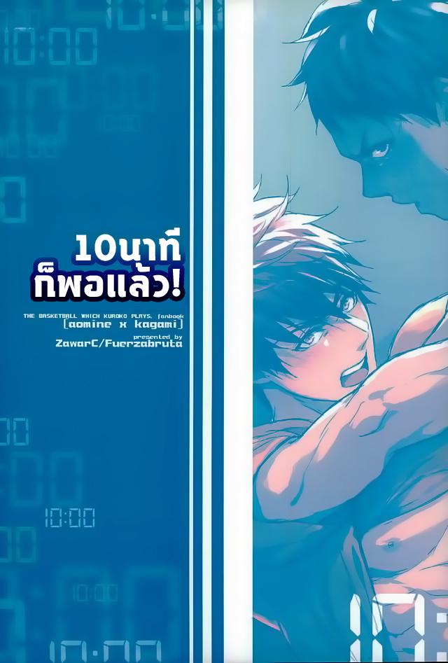 10 นาทีก็พอแล้ว-30