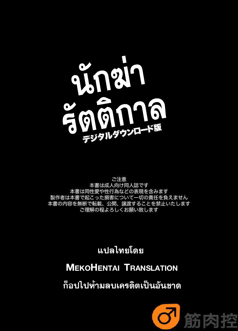นักฆ่ารัตติกาลจอมซึนเดเระ 1-2