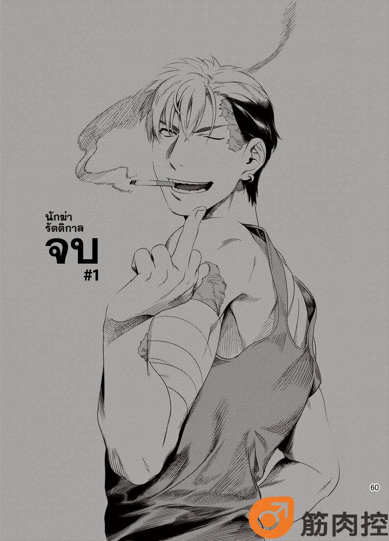 นักฆ่ารัตติกาลจอมซึนเดเระ 1-62