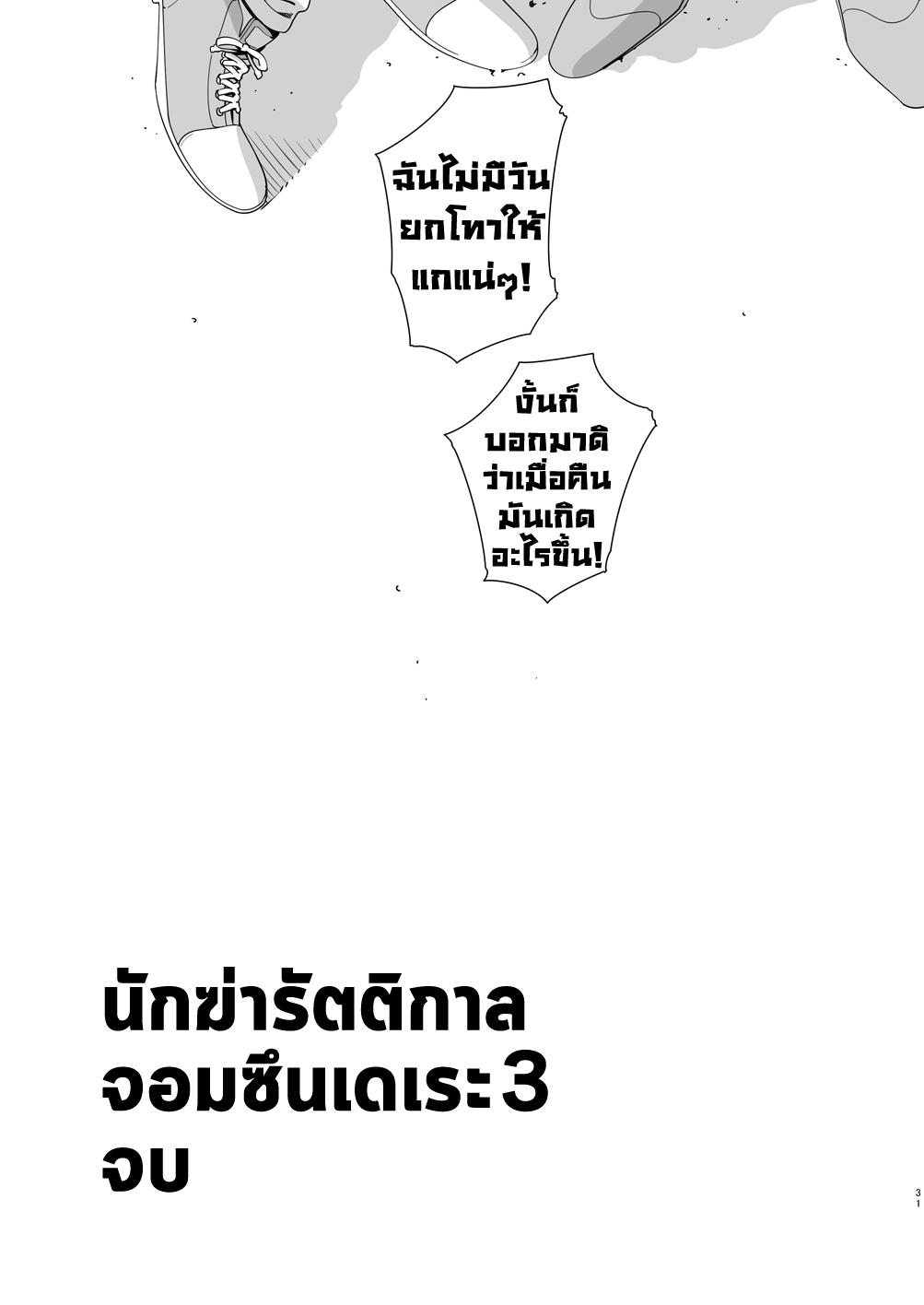 นักฆ่ารัตติกาลจอมซึนเดเระ 3-30