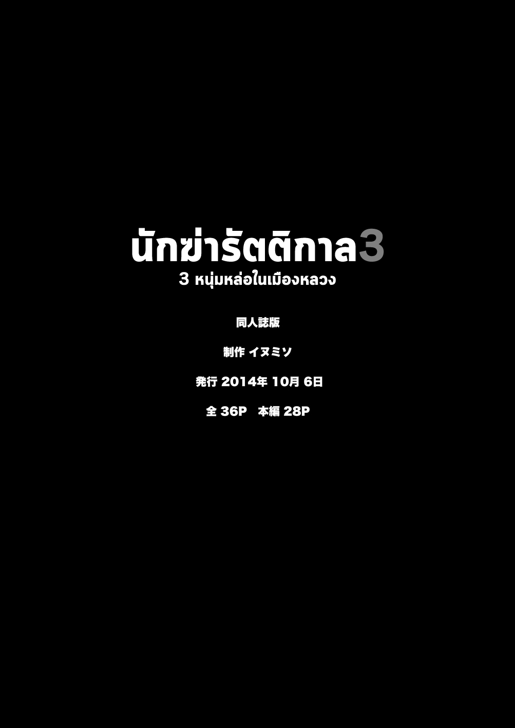 นักฆ่ารัตติกาลจอมซึนเดเระ 3-31