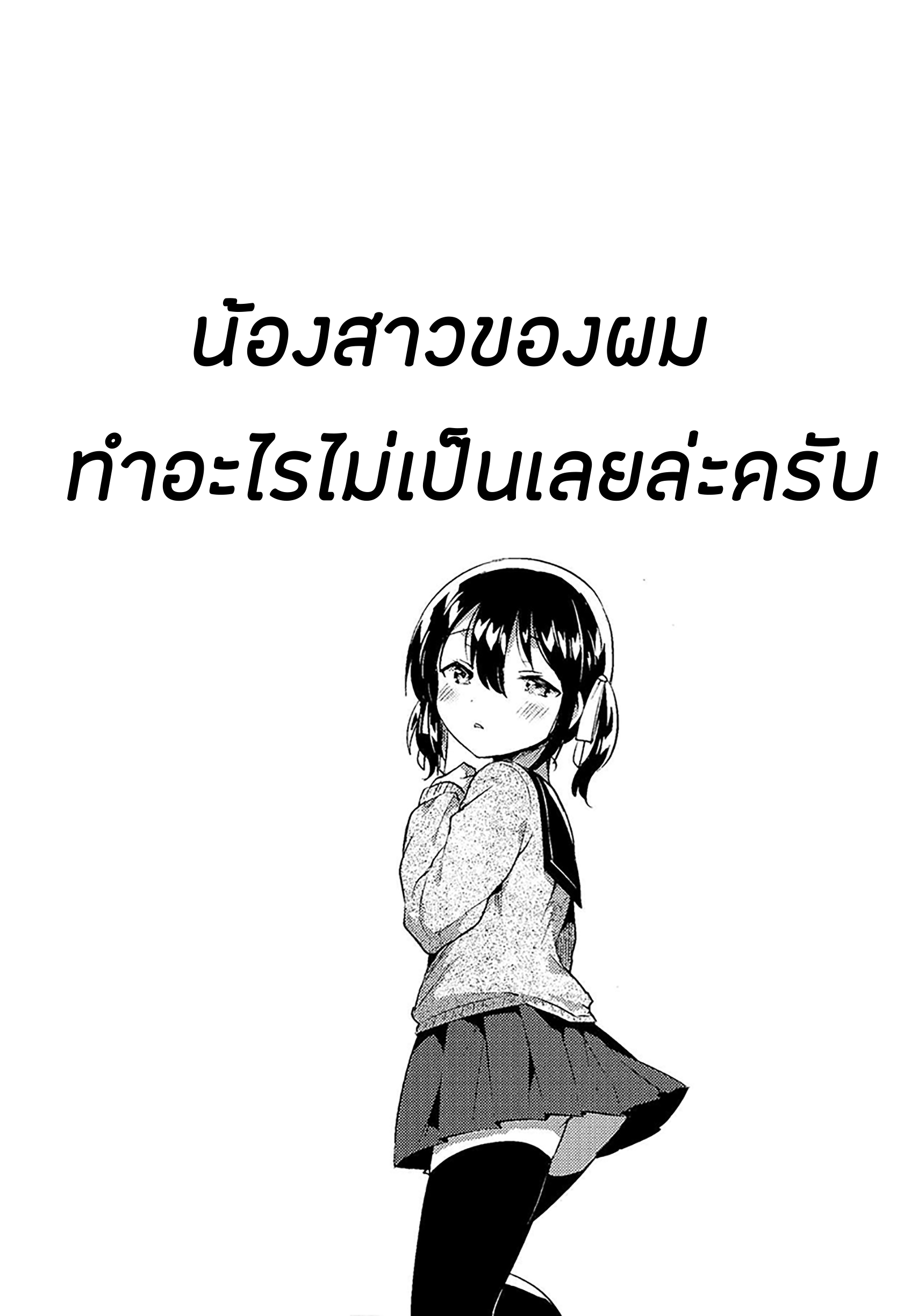 น้องสาวของผมน่ะทำอะไรไม่เป็นเลยล่ะครับ-7
