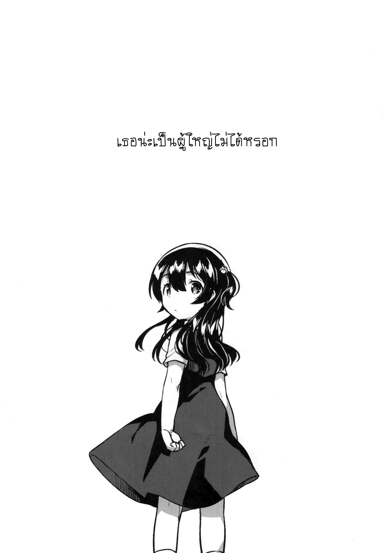 เธอน่ะเป็นผู้ใหญ่ไม่ได้หรอก-4