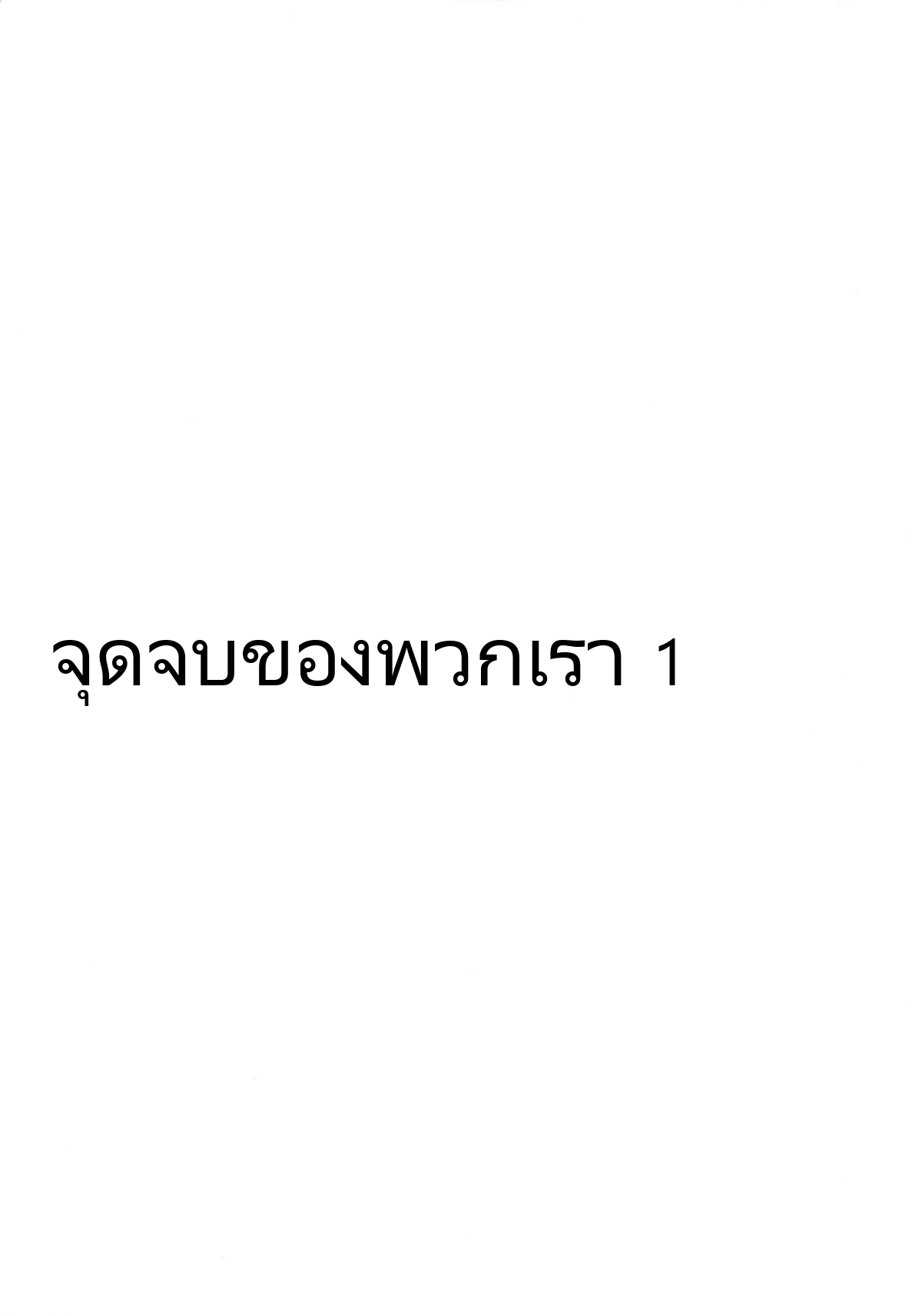 จุดจบของพวกเรา-13